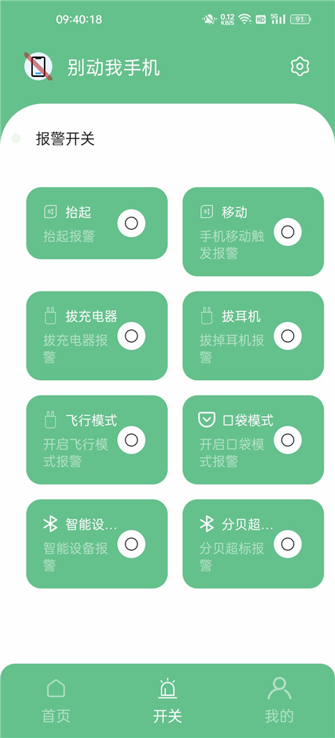 别动我手机app官方版截图2