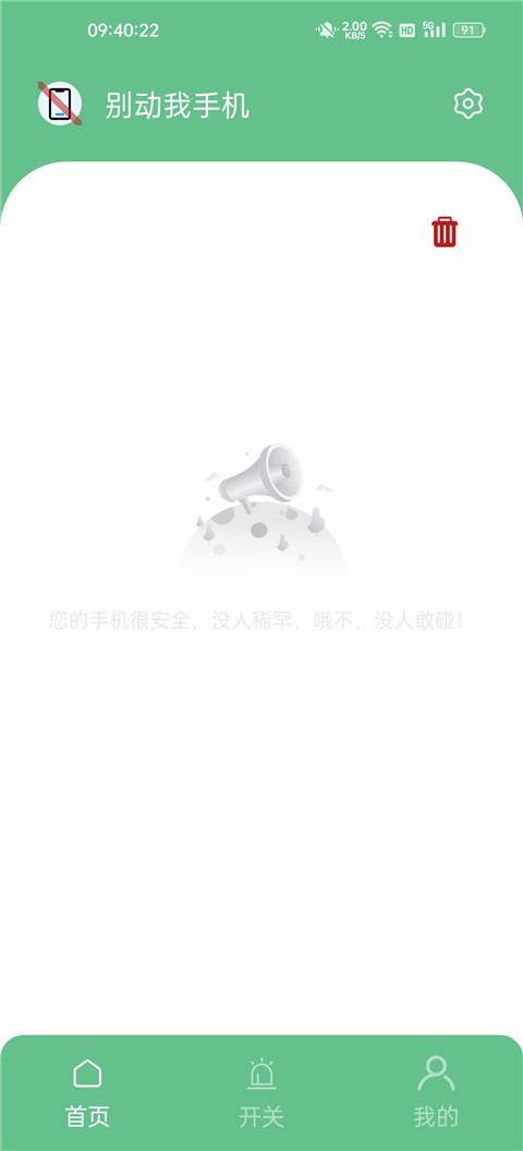 别动我手机app官方版截图3