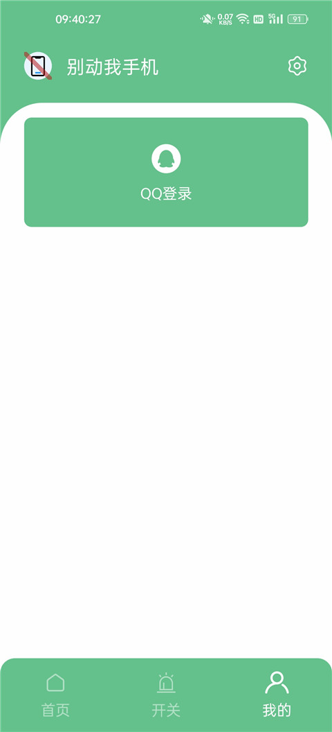 别动我手机app官方版截图4