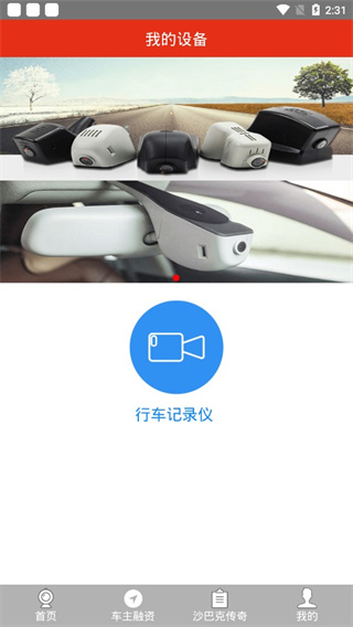 慧车天下行车记录仪app截图2