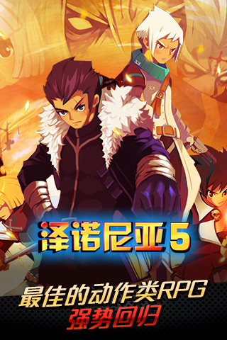 泽诺尼亚5官方版截图1