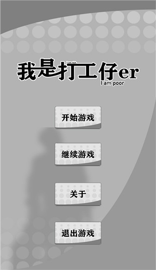 我是一个打工仔游戏截图1