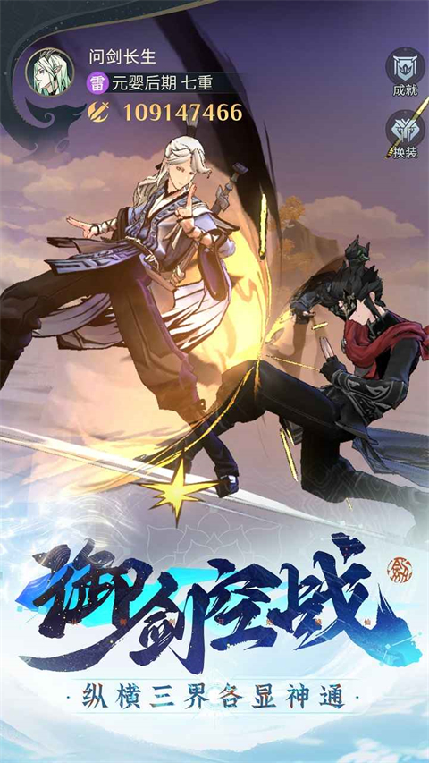 问剑长生手游截图2