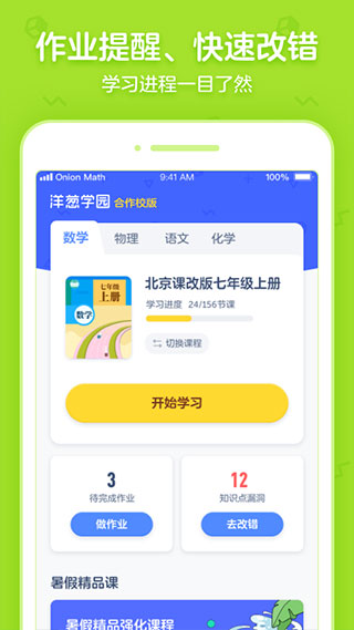 洋葱学园合作校版截图4