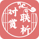 对联赏析Appv1.63