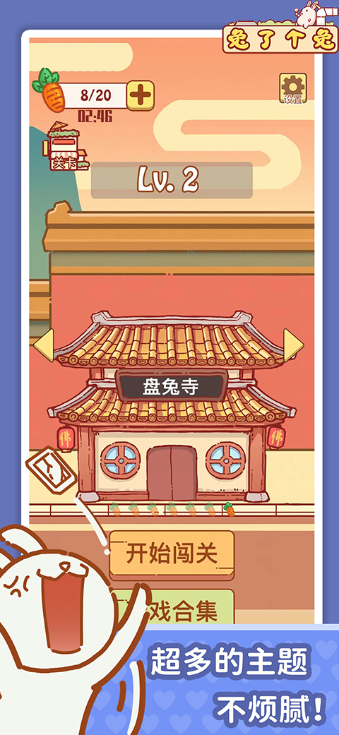 兔了个兔最新版截图3