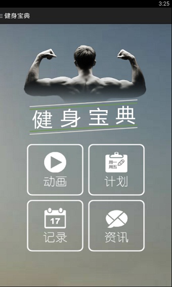 健身宝典app官方版截图2