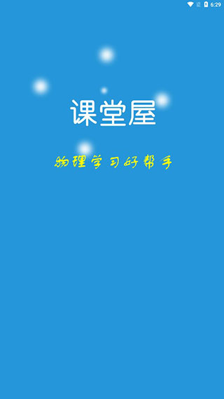 课堂屋初中物理app截图5