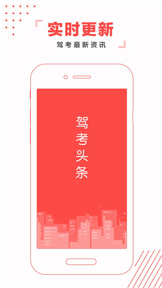 驾考头条软件下载安装