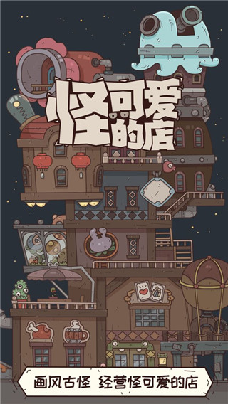 怪可爱的店官方版截图5