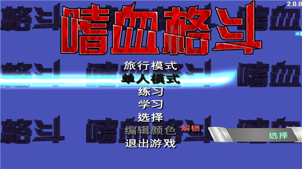 模式选择界面