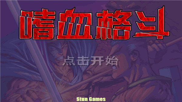 嗜血格斗中文版截图1