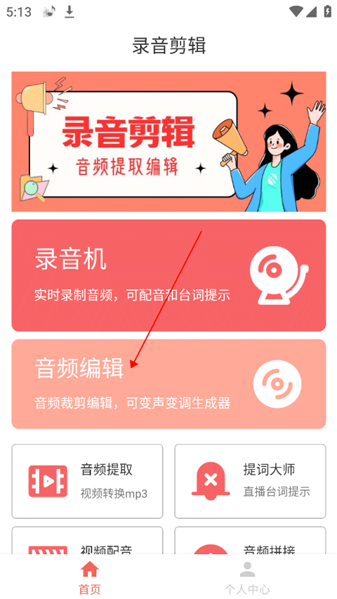 录音剪辑大师App