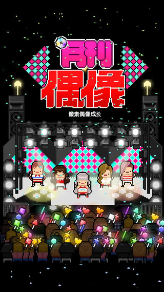 月刊偶像官方版截图1