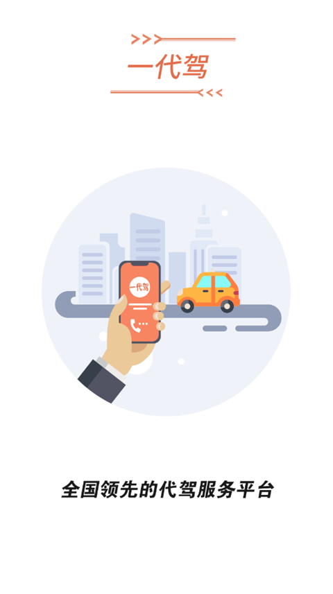 一代驾App截图1