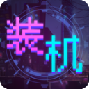 装机大亨最新版v1.0.1