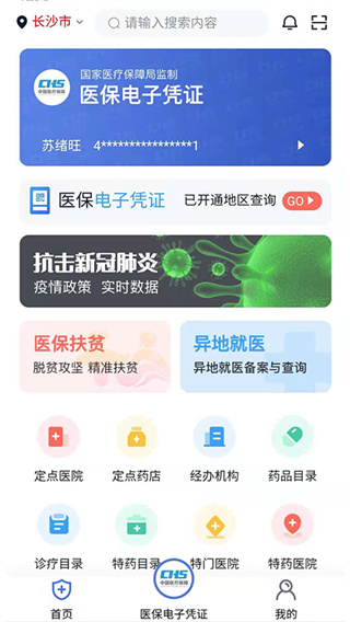 湘医保app截图2