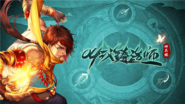 叫我铸造师官方正版截图1