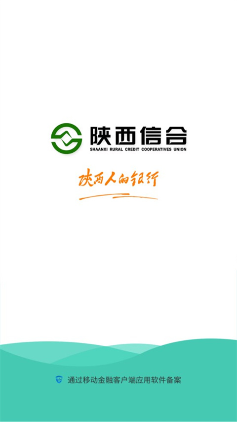 陕西信合手机银行app最新版本截图5