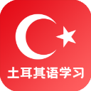 土耳其语学习appv23.06.16