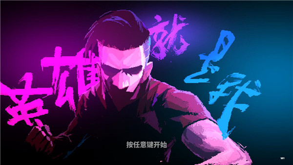 英雄就是我完整版截图1