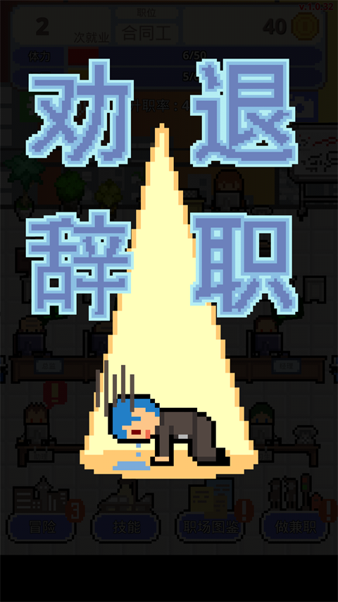 职场保卫战官方版截图3