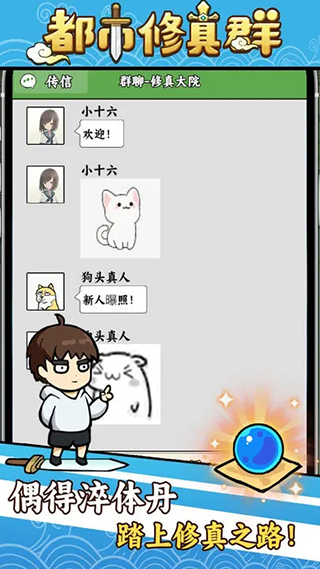 都市修真群手游最新版截图1