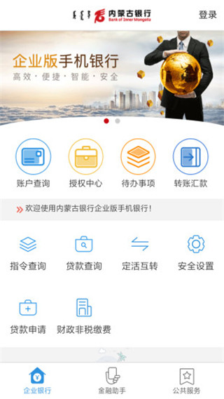 内蒙古银行企业版截图4