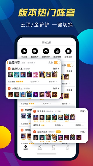 tft云顶攻略助手官方版最新版本截图1