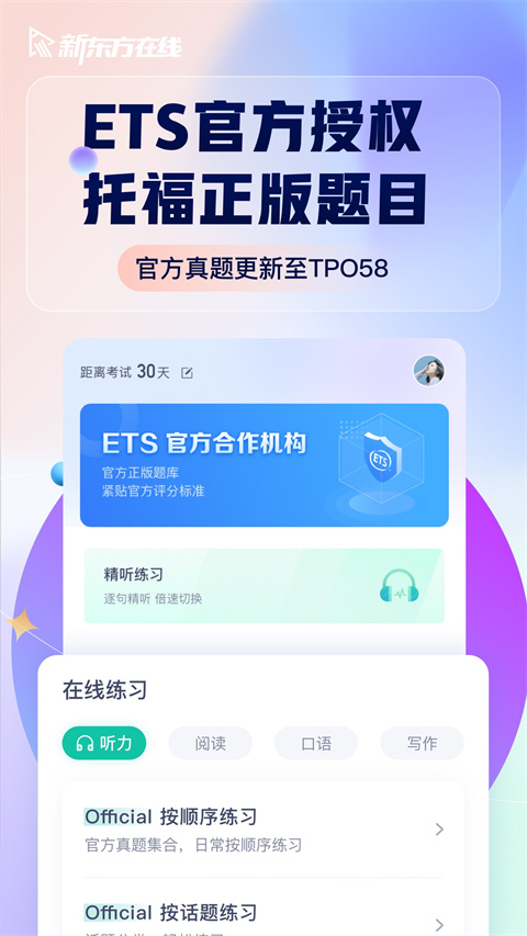 新东方托福Pro官方版截图1