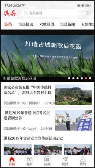 云上淇县app截图2