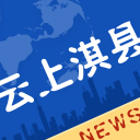云上淇县appv2.5.5