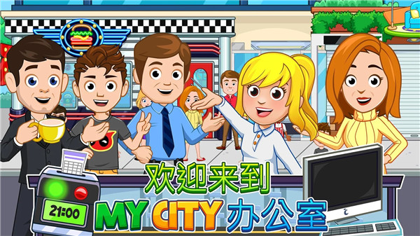 我的城市办公室手游截图4