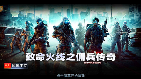 致命火线之佣兵传奇官方版截图1