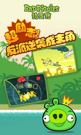 捣蛋猪最新版本中文版(Bad Piggies)截图1