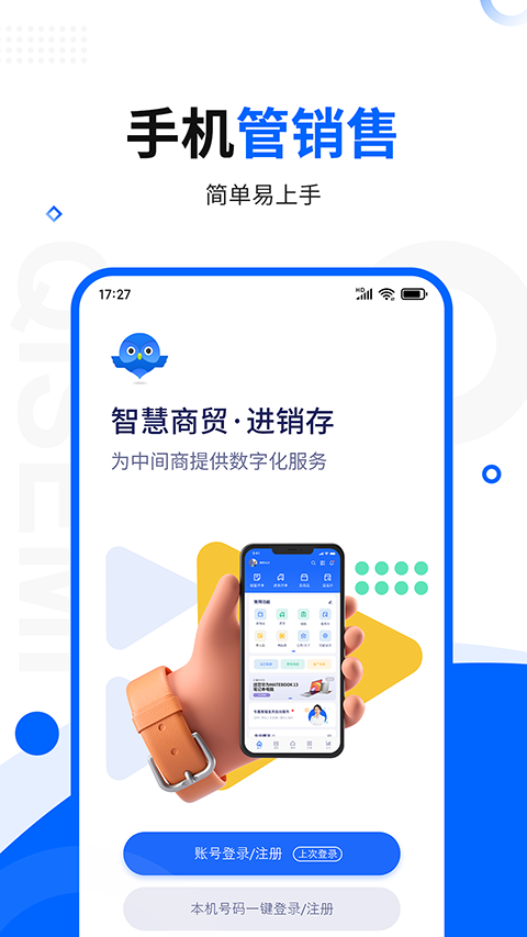智慧商贸专业版app截图2