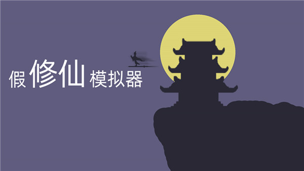 假修仙模拟器官方正版截图1