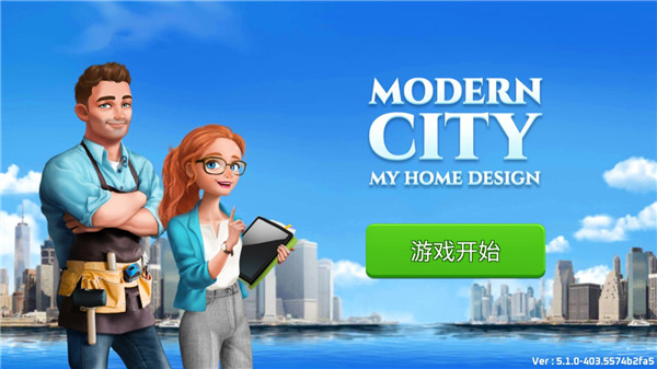 我的家居设计现代城市手游