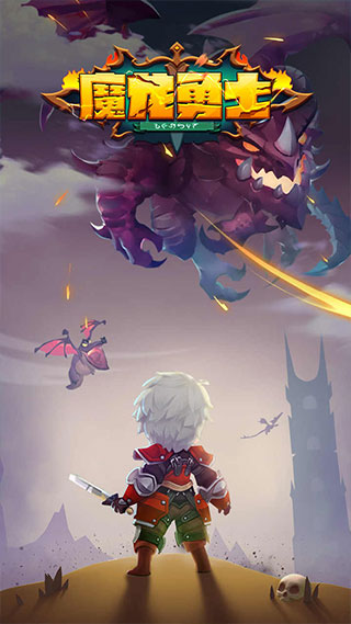 魔龙勇士官方正版截图4
