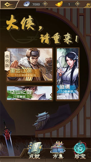 大侠请重来游戏截图1