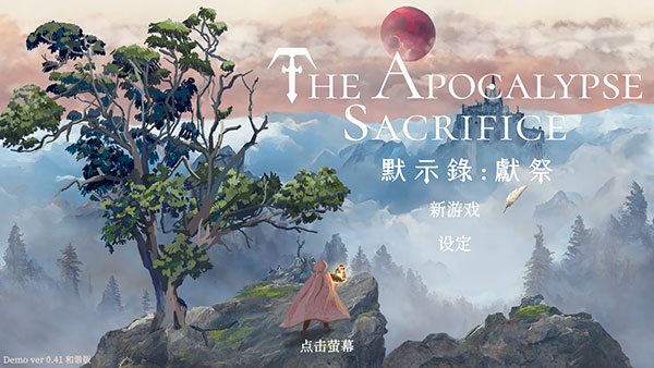 默示录献祭最新版截图1