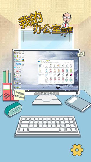 我的办公室生活游戏截图1