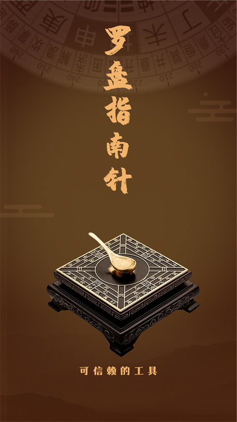 专业风水罗盘应用下载