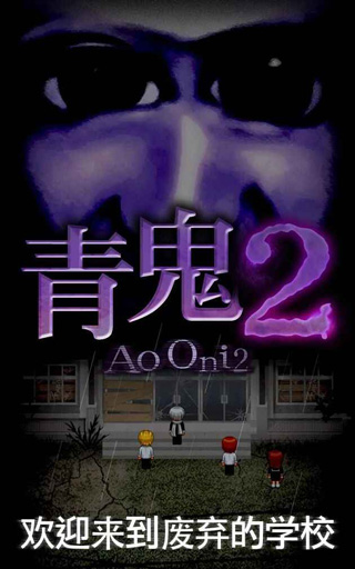 青鬼2中文版手机版截图1
