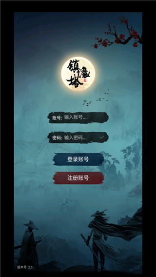 镇魔塔官方版截图1