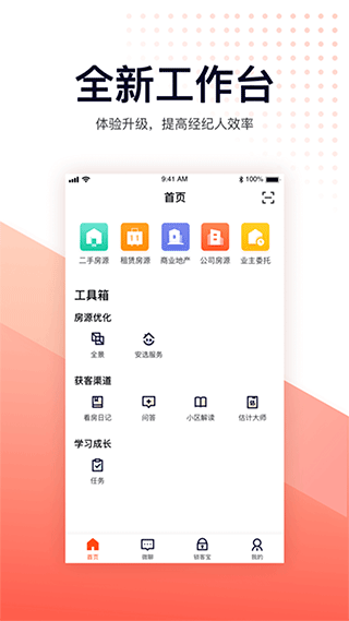 安居客移动经纪人app2025截图1
