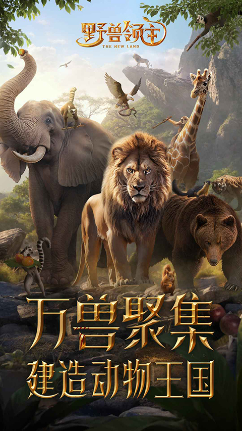 野兽领主新世界截图3