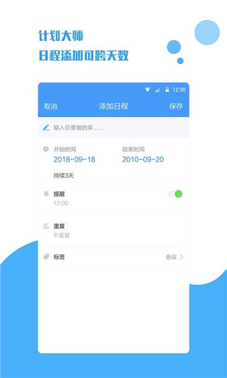 计划大师官方版截图1