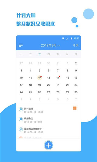 计划大师官方版截图2