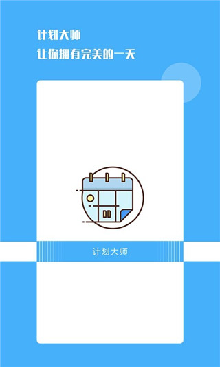 计划大师官方版截图3